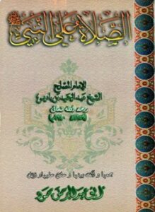 الصلاة على النبي صلى الله عليه وسلم