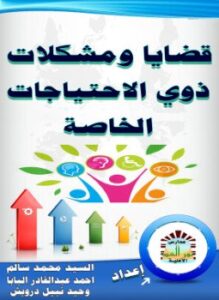 قضايا ومشكلات ذوي الاحتياجات الخاصة