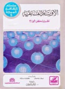 الأوتار الفائقة نظرية كل شيئ