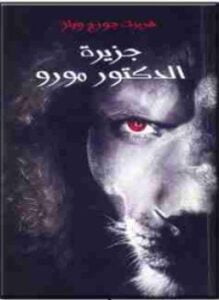جزيرة الدكتور مورو