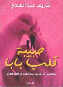 حبيبة قلب بابا