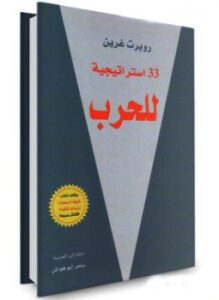 33 استراتيجية للحرب