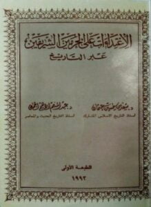 الإعتداءات على الحرمين الشريفين عبر التاريخ