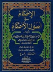 الأحكام شرح أصول الأحكام الجزء الرابع