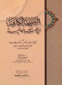 النصيحة الكافية