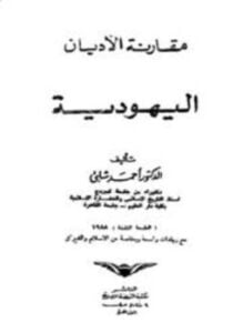 مقارنة الأديان اليهودية