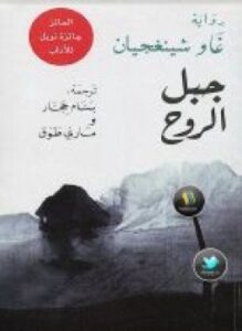 جبل الروح