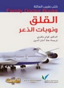 القلق ونوبات الذعر