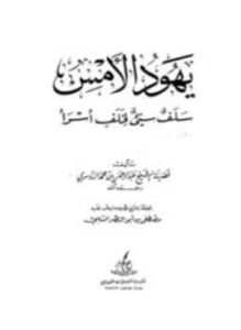 يهود الأمس سلف سيء لخلف أسوأ
