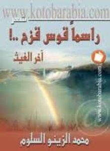 راسماً قوس قزح