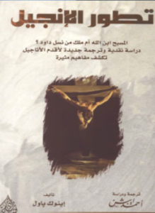 تطور الإنجيل المسيح ابن الله أم ملك من نسل داوود دراسة نقدية وترجمة جديدة لأقدم الأناجيل تكشف مفاهيم مثيرة