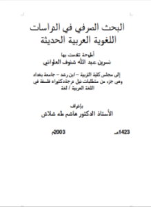 الصرفي في الدراسات اللغوية العربية الحديثة