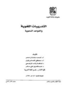 التدريبات اللغوية والقواعد النحوية