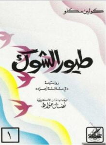 طيور الشوك الجزء الأول