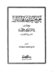تخريج أحاديث وآثار كتاب في ظلال القرآن