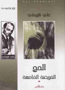 الحج: الفريضة الخامسة