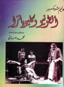 أنطونيوس وكليوبترا