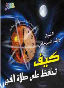 كيف تحافظ على صلاة الفجر