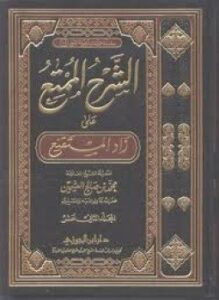 الممتع شرح زاد المستنقع