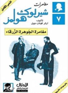 مغامرة الجوهرة الزرقاء