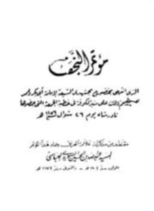 مؤتمر النجف الحجج القطعية لاتفاق الفرق الإسلامية