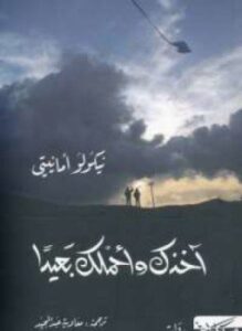 آخذك وأحملك بعيداً