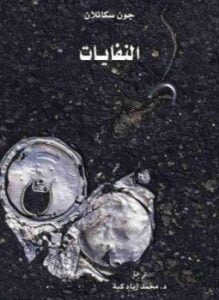 النفايات