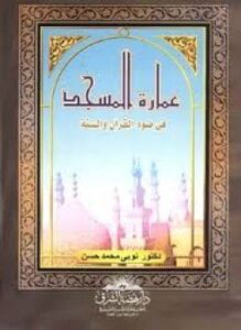 عمارة المسجد في ضوء الكتاب والسنة