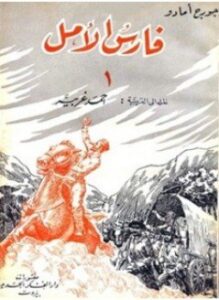 فارس الأمل