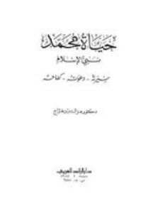 حياة محمد نبي الإسلام