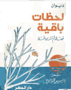 لحظات باقية