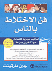 فن الاختلاط بالناس