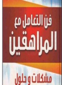 فن التعامل مع المراهقين