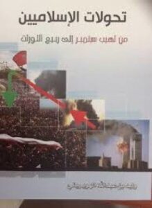 تحولات الإسلاميين من لهيب سبتمبر إلى ربيع الثورات