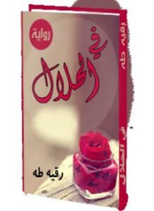 فى الحلال