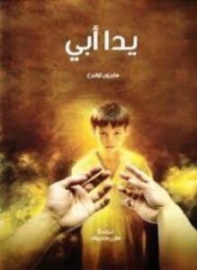 يد أبي