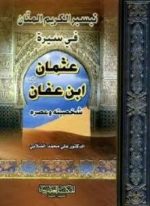 تيسير الكريم المنان في سيرة عثمان بن عفان