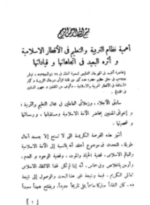 أهمية نظام التربية والتعليم في الأقطار الإسلامية وأثره البعيد في اتجاهاتها وقياداتها
