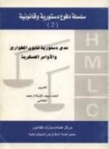 مدى دستورية قانون الطوارئ والأوامر العسكرية