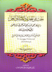الحث على التجارة والصناعة والعمل والإنكار على من يدعي التوكل في ترك العمل والحجة عليهم في ذلك