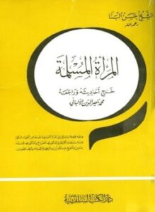 المرأة المسلمة ت الألباني