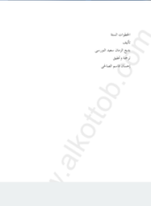 الخطوات الست