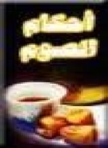 الصوم وأحكامه
