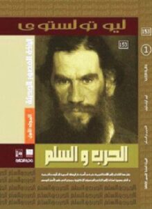 الحرب والسلام ج 1