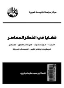 قضايا فى الفكر المعاصر