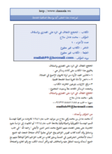 الحجج اللطاف في الرد على الغماري والسقاف