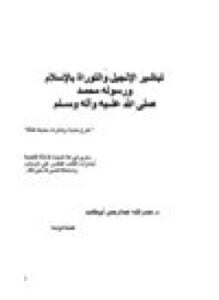 تباشير الإنجيل والتوراة بالإسلام ورسوله محمد صلى الله عليه وعلى آله وسلم