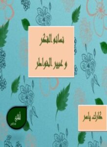 نسائم الفكر و عبير الخواطر