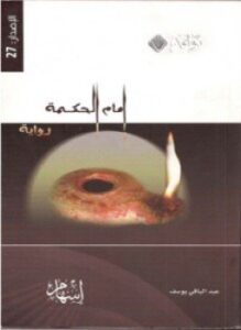 إمام الحكمة ( سيرة لقمان الحكيم )