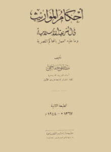 أحكام الميراث في الشريعة الإسلامية